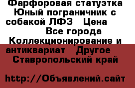 Фарфоровая статуэтка Юный пограничник с собакой ЛФЗ › Цена ­ 1 500 - Все города Коллекционирование и антиквариат » Другое   . Ставропольский край